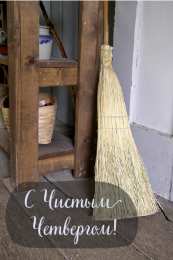 Открытки Чистый четверг Открытки с поздравлениями на Чистый четверг. С Чистым четвергом! Открытки с поздравлениями на Чистый четверг. С Чистым четвергом! Красивые открытки смотреть онлайн бесплатно. Поздравления на Чистый четверг. Православный праздник.