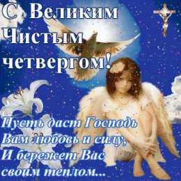 Открытки Чистый четверг Открытки с поздравлениями на Чистый четверг. С Чистым четвергом! Открытки с поздравлениями на Чистый четверг. С Чистым четвергом! Красивые открытки смотреть онлайн бесплатно. Поздравления на Чистый четверг. Православный праздник.