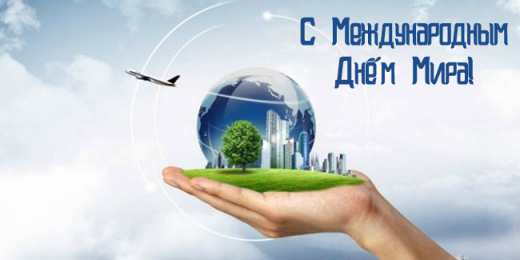 Открытки С международным Днём Мира Открытки с поздравлениями на международный День Мира. С Днём Мира! Открытки с поздравлениями на международный День Мира. С Днём Мира! Красивые открытки смотреть онлайн бесплатно. Поздравления С междйнародным Днём Мира. День Мира!