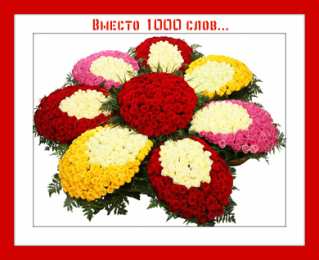 Вместо 1000 слов Открытки с цветами и надписью - вместо 1000 слов. Открытки для женщин.