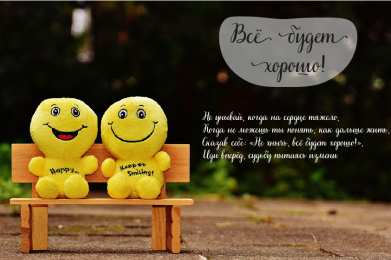 Открытки Всё будет хорошо! Открытки - всё будет хорошо! Приободрить словами - всё будет хорошо!  Открытки - всё будет хорошо! Приободрить словами - всё будет хорошо! Красивые открытки смотреть онлайн бесплатно. Поднять настроение родным и близким. Всё будет хорошо!