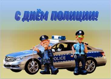 Открытки День полиции Открытки с поздравлениями ко Дню полиции. С Днём полиции открытки. Открытки с поздравлениями ко Дню полиции. С Днём полиции открытки. Красивые открытки смотреть онлайн бесплатно. Поздравления на День полиции. Поздравить полицейских.