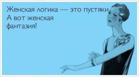 Женский юмор Открытки с приколами. Женский юмор в открытках. Прикольные открытки.