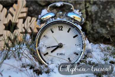 Открытки Первый снег Открытки к первому снегу. Поздравления с первым выпавшим снегом. Открытки к первому снегу. Поздравления с первым выпавшим снегом. Красивые открытки смотреть онлайн бесплатно. Первый снег поздравления для родных и близких. С первым снегом!