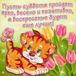 Хороших выходных Открытки с пожеланием хороших выходных. Открытки на выходные.