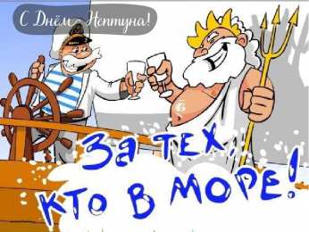 День Нептуна Открытки с поздравлениями ко Дню Нептуна. С Днём Нептуна открытки.