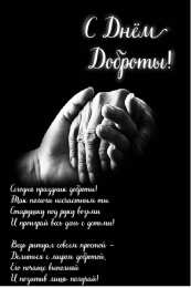 День доброты Открытки с поздравлениями ко Дню доброты. С Днём доброты открытки.