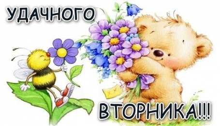 Открытки Удачного вторника Открытки с пожеланием удачного вторника. Хорошего вторника.  Открытки с пожеланием удачного вторника. Хорошего вторника. Красивые открытки на вторник смотреть онлайн бесплатно. Открытки с надписью - хорошего вторника. Анимации.