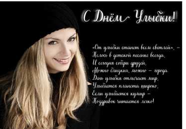 День улыбки Открытки с поздравлениями на День улыбки. С Днём улыбки. Праздник.