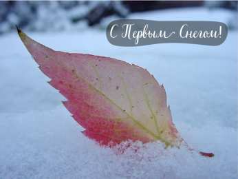 Открытки Первый снег Открытки к первому снегу. Поздравления с первым выпавшим снегом. Открытки к первому снегу. Поздравления с первым выпавшим снегом. Красивые открытки смотреть онлайн бесплатно. Первый снег поздравления для родных и близких. С первым снегом!