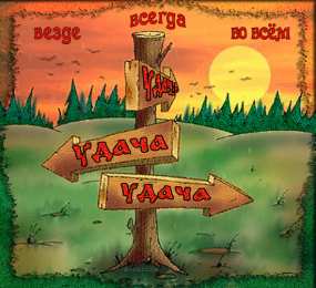 Открытки Удачи Открытки с пожеланиями удачи. Символы удачи в открытках. Желаю удачи! Открытки с пожеланиями удачи. Символы удачи в открытках. Желаю удачи! Красивые открытки смотреть онлайн бесплатно. Открытки на удачу для родных и близких. Удачи во всём!