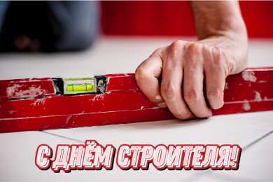 Открытки День строителя Открытки с поздравлениями ко Дню строителя. С Днём строителя! Открытки с поздравлениями ко Дню строителя. С Днём строителя! Красивые открытки смотреть онлайн бесплатно. Поздравления на День строителя. Праздник всех строителей.