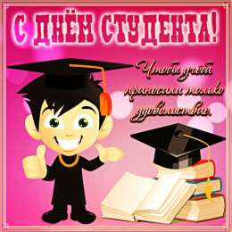 Открытки С Днём студента Открытки с поздравлениями ко Дню студента. С Днём студента!  Открытки с поздравлениями ко Дню студента. С Днём студента! Красивые открытки смотреть онлайн бесплатно. Поздравление всех студентов с праздником. День студента.