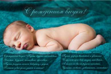 Открытки С Рождением внучки/внука Открытки с поздравлениями рождения внучки или внука. Рождение внуков. Открытки с поздравлениями рождения внучки или внука. Рождение внуков. Красивые открытки смотреть онлайн бесплатно. Открытки бабушке и дедушке с рождением внуков.