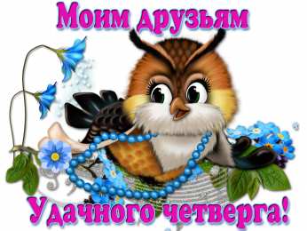 Удачного четверга Открытки с пожеланием удачного четверга. Открытки на четверг.