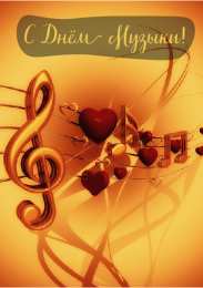 Открытки День музыки Открытки с поздравлениями на День музыки. С Днём Музыки открытки. Открытки с поздравлениями на День музыки. С Днём Музыки открытки. Красивые открытки смотреть онлайн бесплатно. Поздравления С Днём музыки. Поздравления для музыкантов.