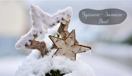 Открытки Зима Открытки на зиму. Зимние открытки на каждый день. Зимние поздравления. Открытки на зиму. Зимние открытки на каждый день. Зимние поздравления. Красивые открытки смотреть онлайн бесплатно. Открытки с зимним утром и зимним днём. Хорошей зимы.