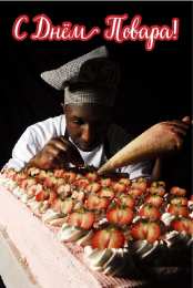 Открытки С Днём повара Открытки с поздравлениями ко Дню повара. Открытки с Днём повара! Открытки с поздравлениями ко Дню повара. Открытки с Днём повара! Красивые открытки смотреть онлайн бесплатно. День повара - поздравления. Поздравить поваров с праздником.