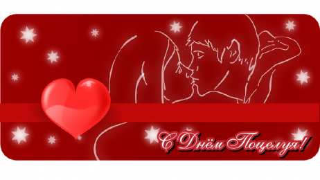 Открытки С Днём поцелуя Открытки с поздравлениями ко Дню поцелуя. С Днём поцелуя открытки. Открытки с поздравлениями ко Дню поцелуя. С Днём поцелуя открытки. Красивые открытки смотреть онлайн бесплатно. Поздравления на День поцелуя. Поцелуйчики открытки.