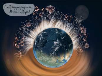 Открытки С международным Днём Мира Открытки с поздравлениями на международный День Мира. С Днём Мира! Открытки с поздравлениями на международный День Мира. С Днём Мира! Красивые открытки смотреть онлайн бесплатно. Поздравления С междйнародным Днём Мира. День Мира!