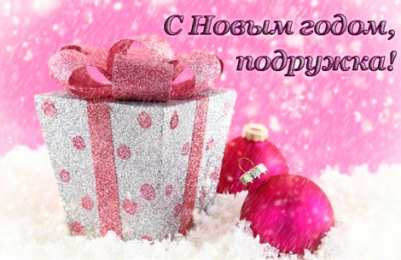 С Новым годом другу/подруге Открытки С Новым Годом другу или подруге. Открытки С Новым Годом.