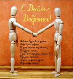 День доброты Открытки с поздравлениями ко Дню доброты. С Днём доброты открытки.