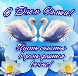 Открытки С Днём семьи Открытки с поздравлениями ко Дню семьи. С Днём семьи открытки. Открытки с поздравлениями ко Дню семьи. С Днём семьи открытки. Красивые открытки смотреть онлайн бесплатно. Поздравления на День семьи. Праздник всех семей мира.