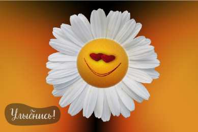 Открытки Улыбнись Открытки для улыбки. Пожелания хорошего настроения и улыбок. Открытки для улыбки. Пожелания хорошего настроения и улыбок. Красивые открытки смотреть онлайн бесплатно. Пожелания улыбок для родных и близких. Улыбнись миру!!
