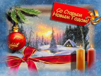 Открытки Со Старым Новым Годом Открытки со Старым Новым Годом. Поздравления на Старый Новый Год. Открытки со Старым Новым Годом. Поздравления на Старый Новый Год. Красивые открытки смотреть онлайн бесплатно. Поздравления со Старым Новым Годом для родных и близких.