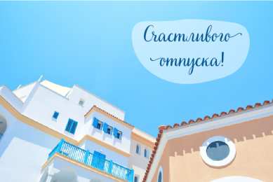 Открытки Отпуск Открытки с пожеланиями хорошего отпуска. Открытки к отпуску. Открытки с пожеланиями хорошего отпуска. Открытки к отпуску. Красивые открытки смотреть онлайн бесплатно. Поздравления с началом отпуска. Пожелания хорошего отпуска.