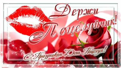 Открытки С Днём поцелуя Открытки с поздравлениями ко Дню поцелуя. С Днём поцелуя открытки. Открытки с поздравлениями ко Дню поцелуя. С Днём поцелуя открытки. Красивые открытки смотреть онлайн бесплатно. Поздравления на День поцелуя. Поцелуйчики открытки.