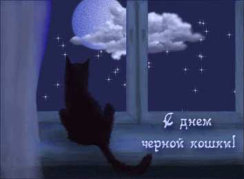 День черного кота Открытки с поздравлениями ко Дню чёрного кота. С Днём чёрного кота!