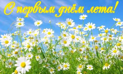 Открытки Первый день лета Открытки с поздравлениями с первым днём лета. Первый день лета. Открытки с поздравлениями с первым днём лета. Первый день лета. Красивые открытки смотреть онлайн бесплатно. Открытки к первому дню лета. Пожелания хорошего лета.