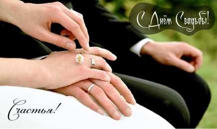 С Днём Свадьбы Открытки на День Свадьбы. Поздравления С Днём Свадьбы молодоженам.
