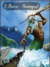 День Нептуна Открытки с поздравлениями ко Дню Нептуна. С Днём Нептуна открытки.