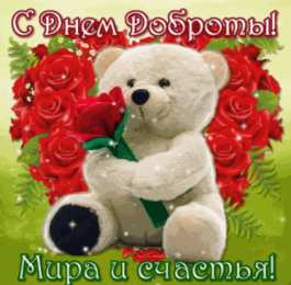 День доброты Открытки с поздравлениями ко Дню доброты. С Днём доброты открытки.