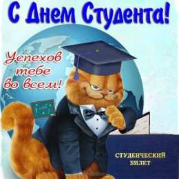 Открытки С Днём студента Открытки с поздравлениями ко Дню студента. С Днём студента!  Открытки с поздравлениями ко Дню студента. С Днём студента! Красивые открытки смотреть онлайн бесплатно. Поздравление всех студентов с праздником. День студента.