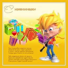 Открытки Именины Открытки на Именины. Поздравления с Именинами в открытках. Именины. Открытки на Именины. Поздравления с Именинами в открытках. Именины. Красивые открытки смотреть онлайн бесплатно. Поздравить с Именинами родных. День Именин поздравление.