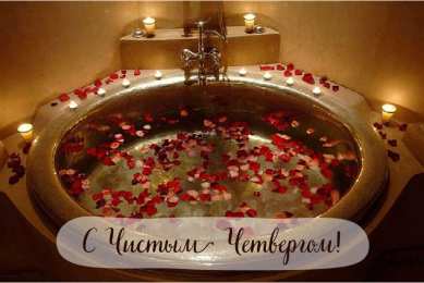 Открытки Чистый четверг Открытки с поздравлениями на Чистый четверг. С Чистым четвергом! Открытки с поздравлениями на Чистый четверг. С Чистым четвергом! Красивые открытки смотреть онлайн бесплатно. Поздравления на Чистый четверг. Православный праздник.