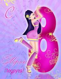 С 8 марта подруге Открытки с 8 марта для подруги. Открытки 8 марта подружкам. 