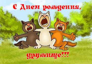 С Днём рождения другу/подруге Открытки ко Дню Рождения другу или подруге. Открытки друзьям.