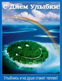 День улыбки Открытки с поздравлениями на День улыбки. С Днём улыбки. Праздник.