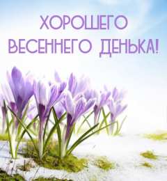 Открытки Весна Открытки на весну. Весенние открытки. Весенние пожелания на каждый день. Открытки на весну. Весенние открытки. Весенние пожелания на каждый день. Красивые открытки смотреть онлайн бесплатно. Весеннее настроение и пожелание хорошего дня.