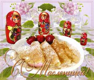 Масленица Открытки с поздравлениями на Масленицу. Открытки на Масленицу.