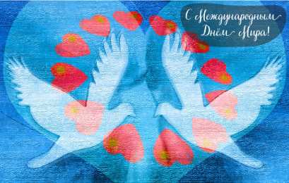 Открытки С международным Днём Мира Открытки с поздравлениями на международный День Мира. С Днём Мира! Открытки с поздравлениями на международный День Мира. С Днём Мира! Красивые открытки смотреть онлайн бесплатно. Поздравления С междйнародным Днём Мира. День Мира!