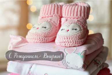 Открытки С Рождением внучки/внука Открытки с поздравлениями рождения внучки или внука. Рождение внуков. Открытки с поздравлениями рождения внучки или внука. Рождение внуков. Красивые открытки смотреть онлайн бесплатно. Открытки бабушке и дедушке с рождением внуков.