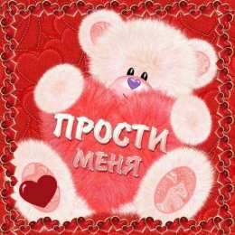 Открытки с извинениями любимым Открытки с извинениями для любимых. Просьба о прощении любимого.