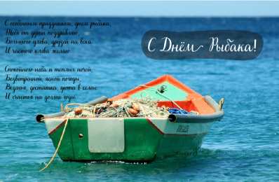 Открытки День рыбака Открытки с поздравлениями ко Дню рыбака. С Днём рыбака открытки. Открытки с поздравлениями ко Дню рыбака. С Днём рыбака открытки. Красивые открытки смотреть онлайн бесплатно. Поздравления на День рыбака. День всех рыбаков мира.