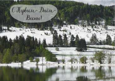Открытки Первый день весны Открытки с поздравлениями с первым днём весны. Первый день весны. Открытки с поздравлениями с первым днём весны. Первый день весны. Красивые открытки смотреть онлайн бесплатно. Открытки с первым днем весны. Приятные пожелания.