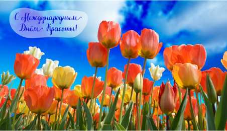 Открытки С международным Днём красоты Поздравления с международным Днём Красоты. С Днём Красоты!!! Поздравления с международным Днём Красоты. С Днём Красоты!!! Красивые открытки смотреть онлайн бесплатно. Открытки с поздравлениями с международным Днём Красоты.